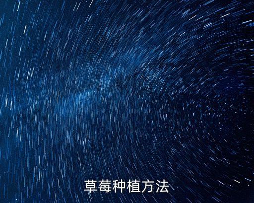 草莓的種植方法，草莓種植方法