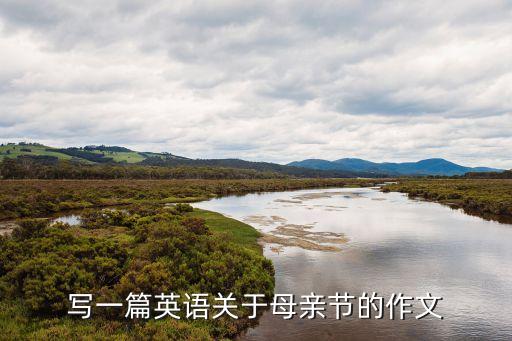 母親節英語作文，寫一篇英語關于母親節的作文