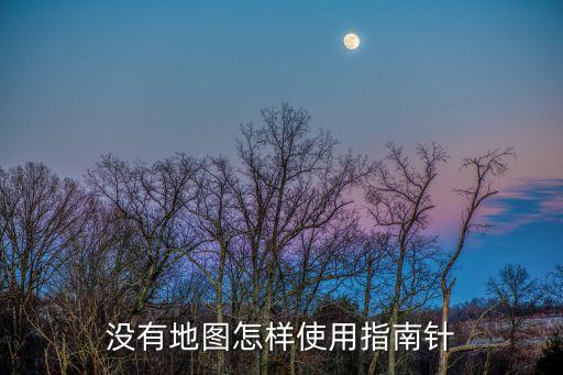 指南針怎么使用，指南針怎么使用