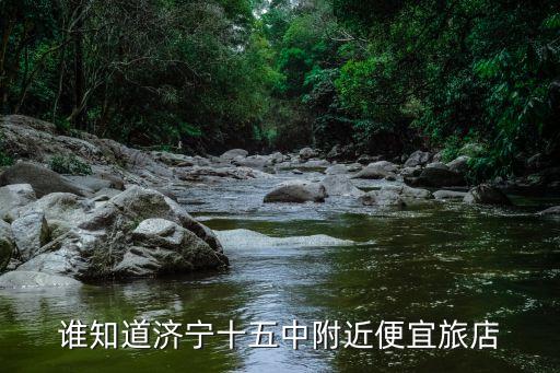 聲遠(yuǎn)樓，濟(jì)寧的名勝古跡有