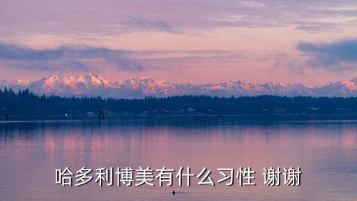 哈多利博美有什么習性 謝謝