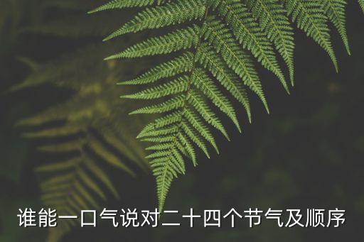 一年24個(gè)節(jié)氣順序，一年二十四節(jié)氣先后順序怎么排