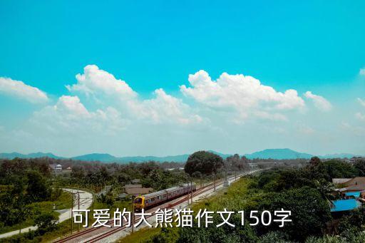 可愛熊貓，可愛的大熊貓作文150字