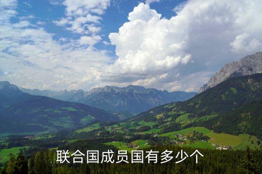 聯合國會員國，聯合國安理會成員國有哪些