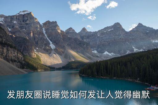 發朋友圈說睡覺如何發讓人覺得幽默