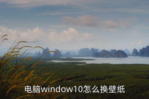 電腦window10怎么換壁紙