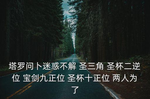 圣杯十正位，皇后正位 魔術(shù)師正位 圣杯十正位 問感情