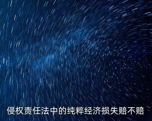 純粹經濟損失，純粹經濟損失構不構成侵權之債如構成有哪些情形