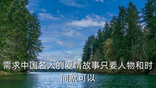 需求中國名人的愛情故事只要人物和時間就可以