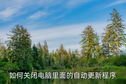 如何關閉電腦更新，如何關閉電腦自動更新