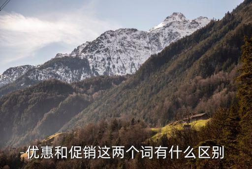 優惠促銷，優惠促銷是什么意思