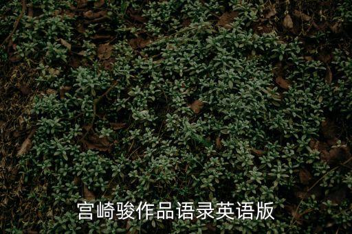 小王子經(jīng)典語(yǔ)錄英文，宮崎駿作品語(yǔ)錄英語(yǔ)版