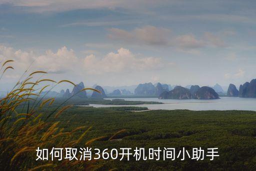 360開機(jī)小助手怎么關(guān)閉，怎樣關(guān)360開機(jī)小助手