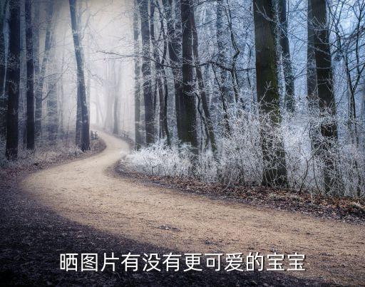 曬圖片有沒有更可愛的寶寶