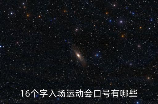 運動會入場式口號，急找一運動會入場口號