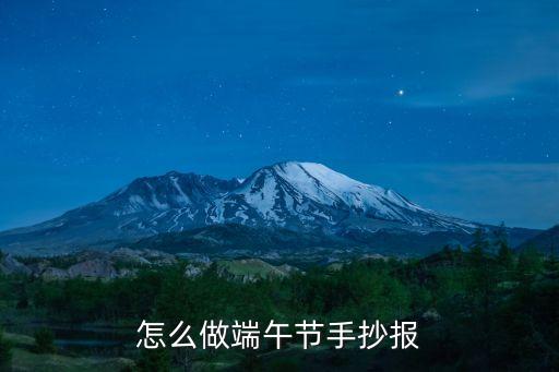關(guān)于端午節(jié)的手抄報，誰有關(guān)端午節(jié)的手抄報