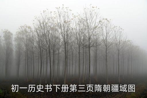 隋朝疆域圖，初一歷史書下冊第三頁隋朝疆域圖