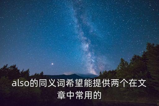 also的同義詞希望能提供兩個在文章中常用的