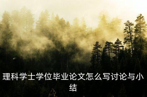 學(xué)士論文，什么是學(xué)位論文學(xué)位論文的寫作目的是什么