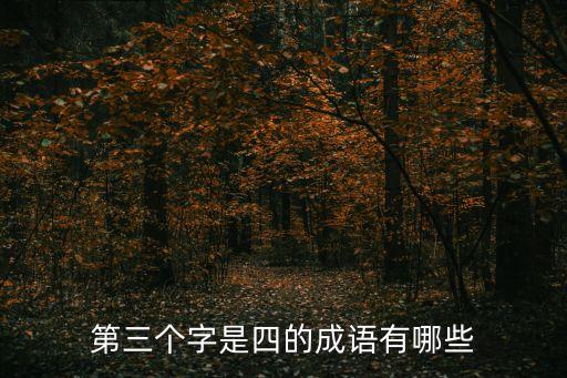 有四的成語，含有四的成語有哪些