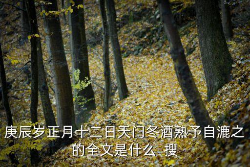 天門冬酒，天門冬酒的制作方法
