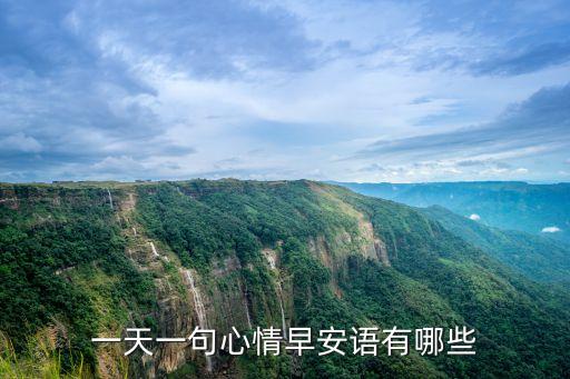 早安金句，一天一句心情早安語有哪些