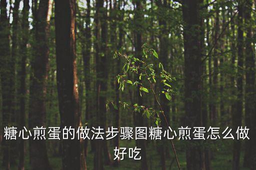 糖心荷包蛋，糖心荷包蛋里面的糖心是什么東東