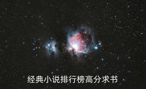 文學(xué)小說(shuō)排行榜，經(jīng)典小說(shuō)排行榜前十名