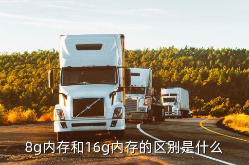 電腦8g內存和16g內存的區(qū)別，8g內存和16g內存的區(qū)別是什么