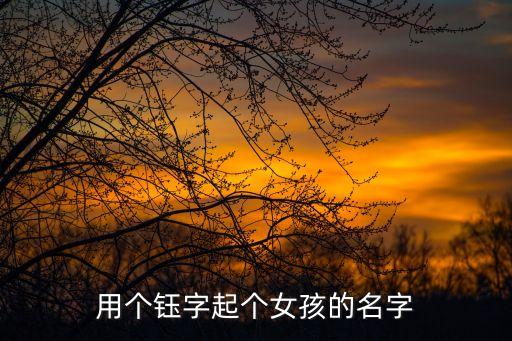 用個鈺字起個女孩的名字