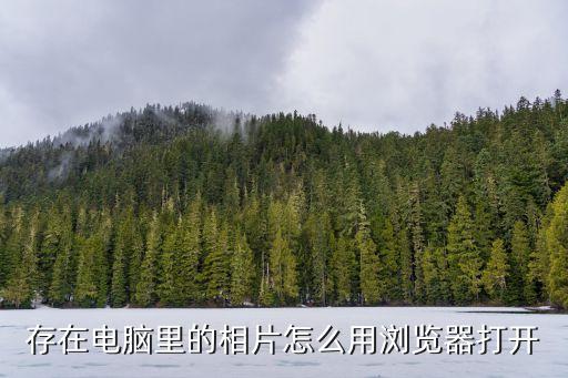 打開照片，怎樣打開光盤里的照片