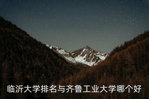 臨沂大學全國排名，臨沂大學排第幾