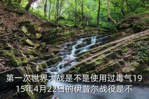 伊普爾戰役，一戰的時候化學武器首次用于戰爭是哪場戰役