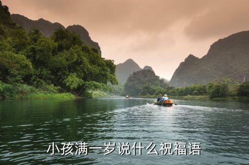 一周歲生日祝福語，1歲寶寶周歲生日賀詞