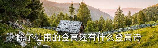 登山詩句，形容登高的詩有什么
