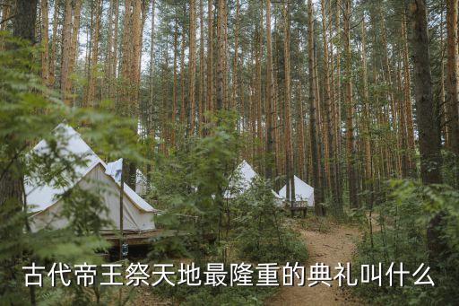 皇帝祭天，歷代皇帝祭天地點是東郊嗎