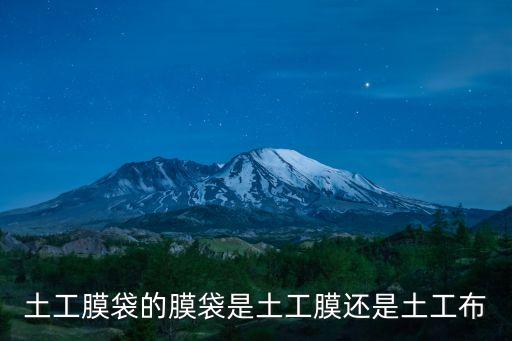 土工管袋，土工膜袋的膜袋是土工膜還是土工布