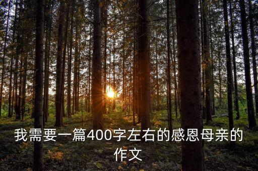 我需要一篇400字左右的感恩母親的作文