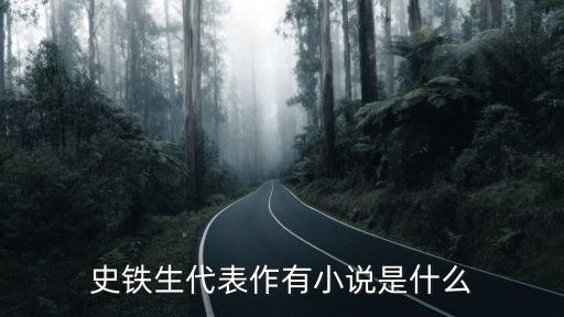史鐵生代表作，史鐵生的代表作小說有哪些