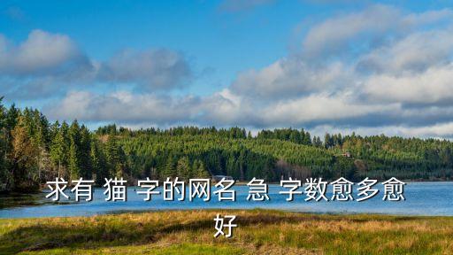 帶貓字的網(wǎng)名，求有 貓 字的網(wǎng)名 急 字?jǐn)?shù)愈多愈好