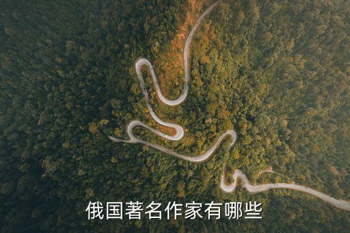 俄國著名作家有哪些