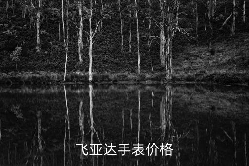 wwwd，飛亞達手表價格