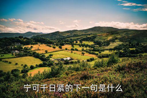 安全無小事下一句，安全無小事下一句是啥