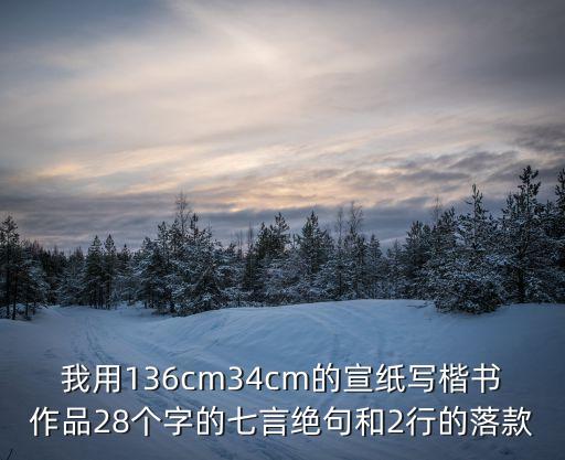 28字書法作品，于佑任四平尺草書28字作品多少錢