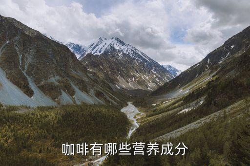 kafei，咖啡有什么好處和壞處