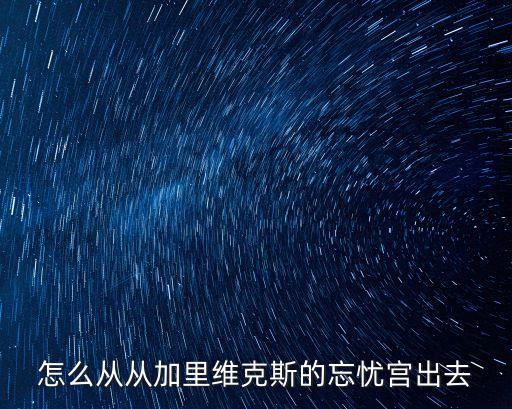 忘憂宮，后宮女人的住所