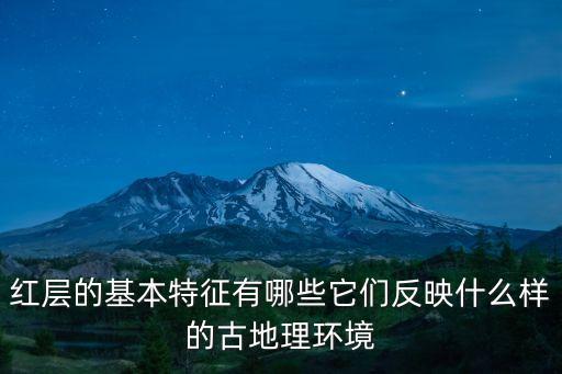 紅層的基本特征有哪些它們反映什么樣的古地理環境