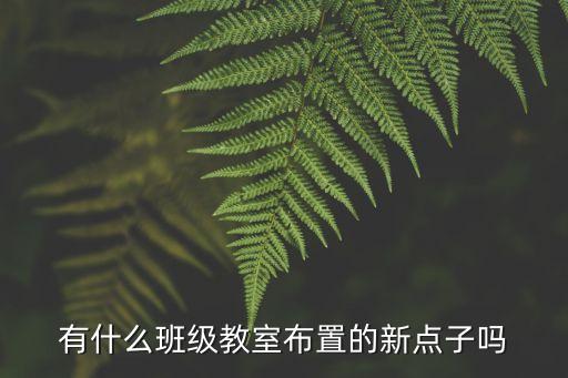 有什么班級教室布置的新點(diǎn)子嗎
