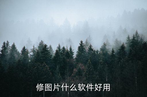 修照片軟件，修圖片什么軟件好用