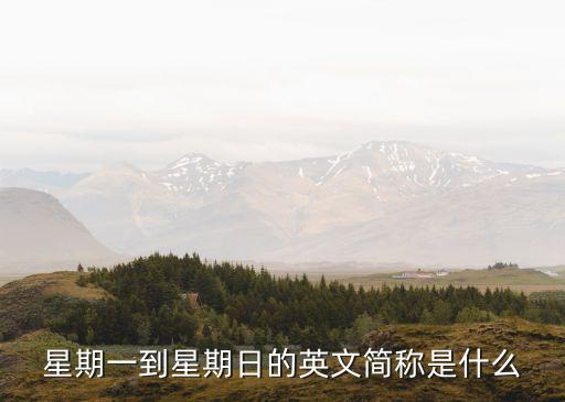周一英文縮寫，星期一到星期日的英文簡稱是什么